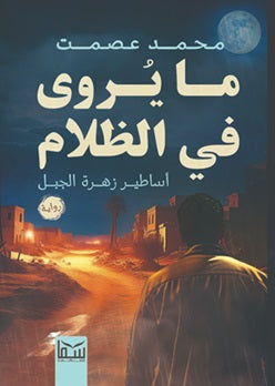 ما يروى في الظلام - مكتبة ليكوريس