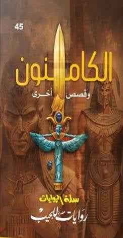 الكامنون و قصص اخري - مكتبة ليكوريس
