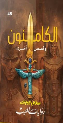 الكامنون و قصص اخري - مكتبة ليكوريس