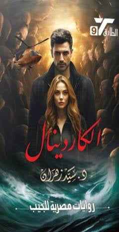 الكاردينال - مكتبة ليكوريس
