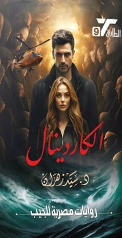 الكاردينال - مكتبة ليكوريس