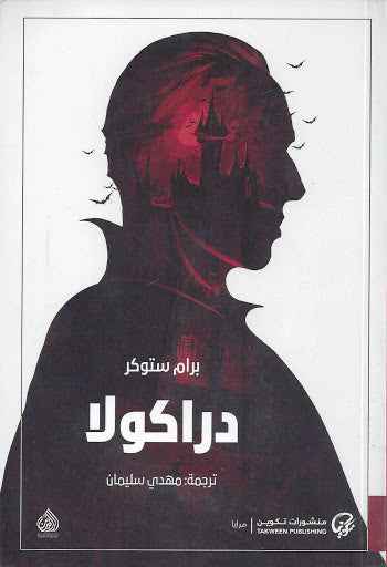 دراكولا - مكتبة ليكوريس