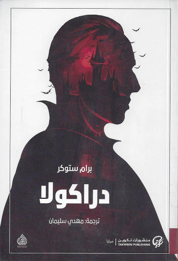 دراكولا - مكتبة ليكوريس