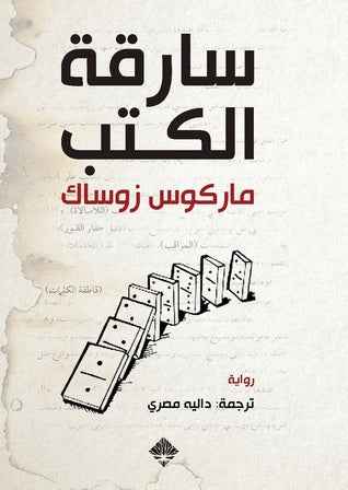 سارقة الكتب - مكتبة ليكوريس