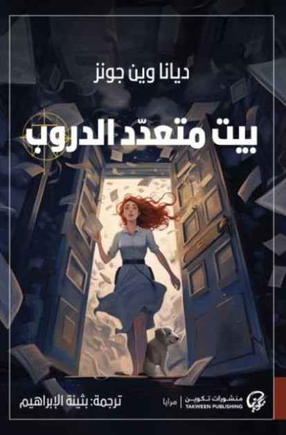 بيت متعدد الدروب - مكتبة ليكوريس