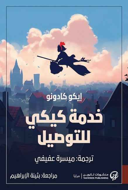 خدمة كيكي للتوصيل - مكتبة ليكوريس