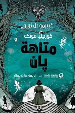 متاهة بان - مكتبة ليكوريس