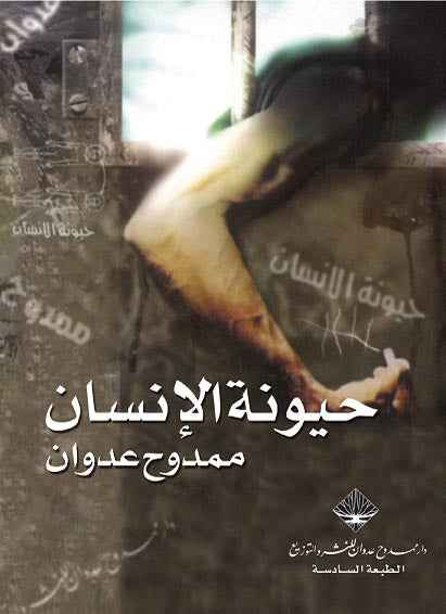 حيونة الانسان - مكتبة ليكوريس