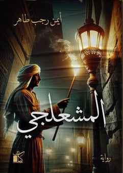 المشعلجي - مكتبة ليكوريس