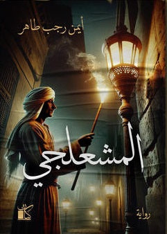 المشعلجي - مكتبة ليكوريس