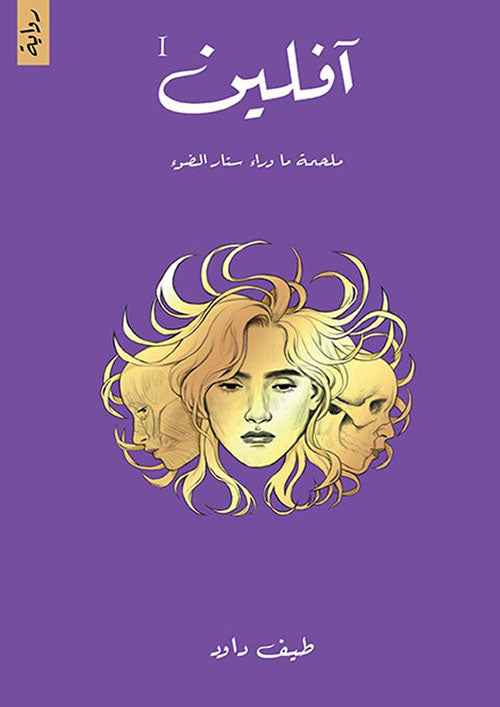 آفلين - ملحمة ما وراء ستار الضوء - مكتبة ليكوريس