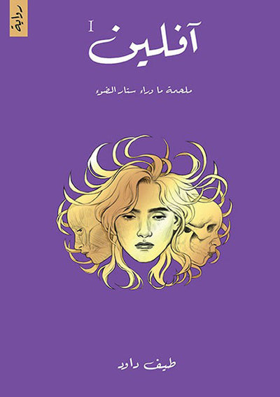 آفلين - ملحمة ما وراء ستار الضوء - مكتبة ليكوريس