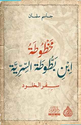 مخطوطة ابن بطوطة السرية - سفر الخلود - مكتبة ليكوريس