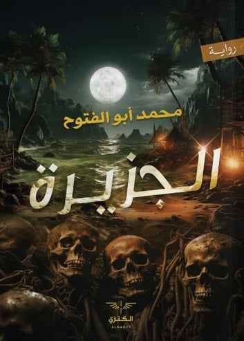 الجزيرة - مكتبة ليكوريس