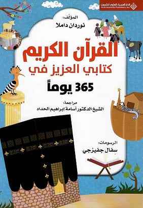 365 يوما مع كتابي العزيز القرآن الكريم - مكتبة ليكوريس