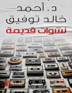 نشوات قديمة - مكتبة ليكوريس