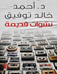 نشوات قديمة - مكتبة ليكوريس