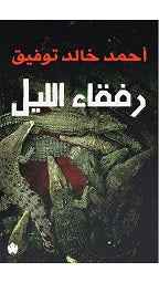 رفقاء الليل - مكتبة ليكوريس