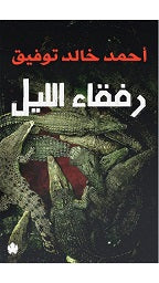رفقاء الليل - مكتبة ليكوريس