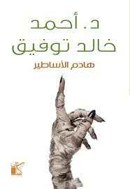 هادم الاساطير - مكتبة ليكوريس