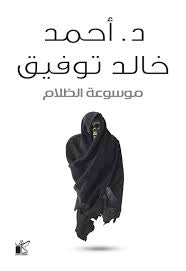 موسوعة الظلام - مكتبة ليكوريس