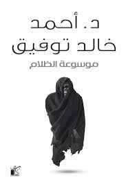 موسوعة الظلام - مكتبة ليكوريس
