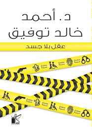 عقل بلا جسد - مكتبة ليكوريس