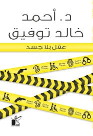 عقل بلا جسد - مكتبة ليكوريس