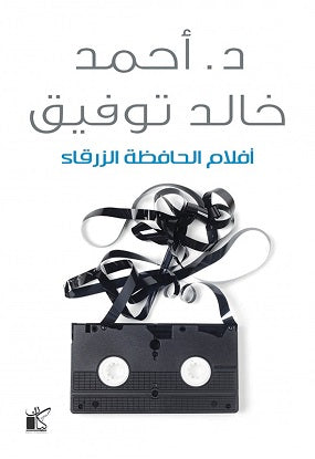 افلام الحافظة الزرقاء - مكتبة ليكوريس