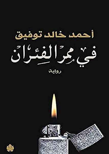 في ممر الفئران - مكتبة ليكوريس