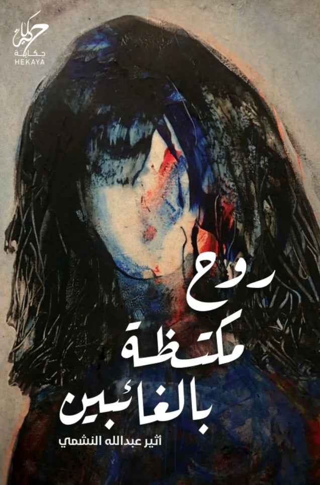روح مكتظة بالغائبين - مكتبة ليكوريس