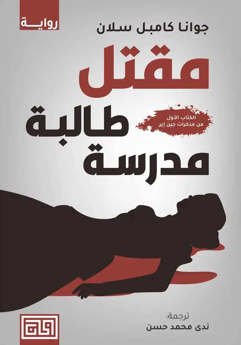 مقتل طالبة مدرسة - مكتبة ليكوريس