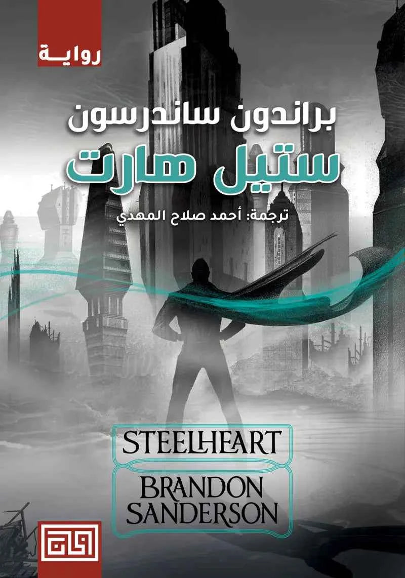 ستيل هارت - مكتبة ليكوريس