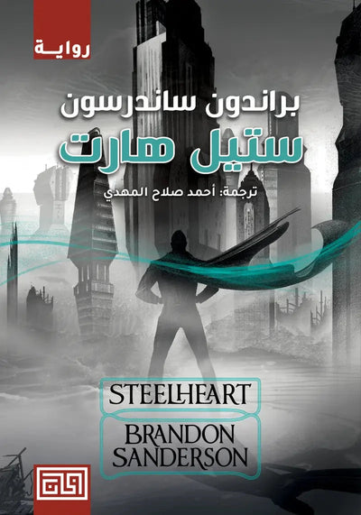 ستيل هارت - مكتبة ليكوريس