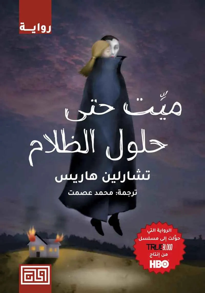 ميت حتى حلول الظلام - مكتبة ليكوريس