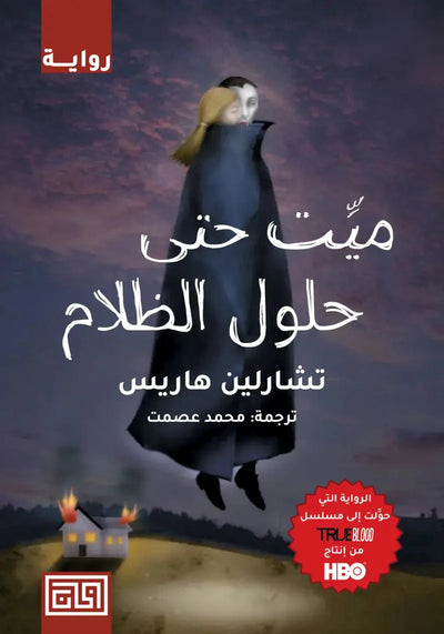 ميت حتى حلول الظلام - مكتبة ليكوريس