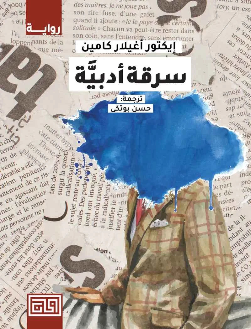 سرقة أدبية - مكتبة ليكوريس