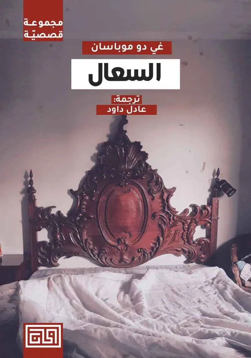 السعال - مكتبة ليكوريس