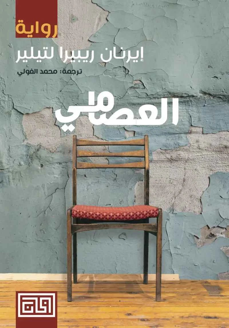 العصامي - مكتبة ليكوريس