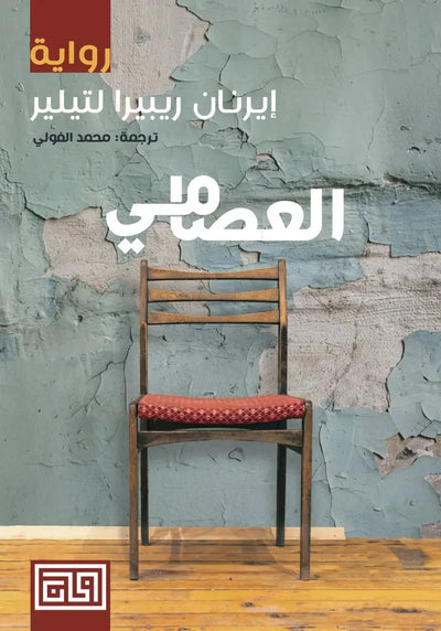 العصامي - مكتبة ليكوريس