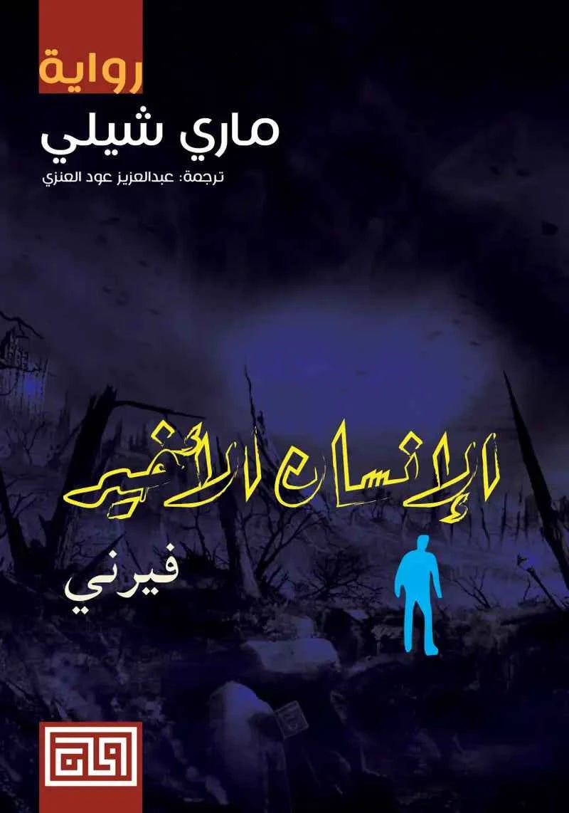 الإنسان الأخير (فيرني) - مكتبة ليكوريس