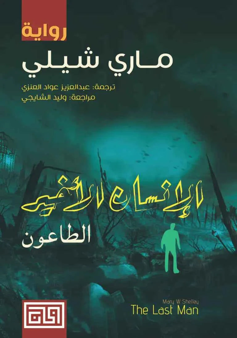 الإنسان الأخير ( الطاعون ) - مكتبة ليكوريس