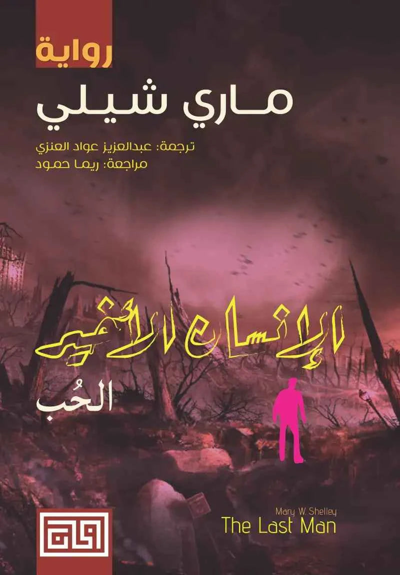 الإنسان الأخير (الحب) - مكتبة ليكوريس