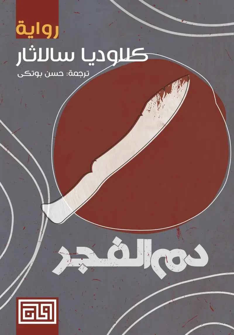 دم الفجر - مكتبة ليكوريس