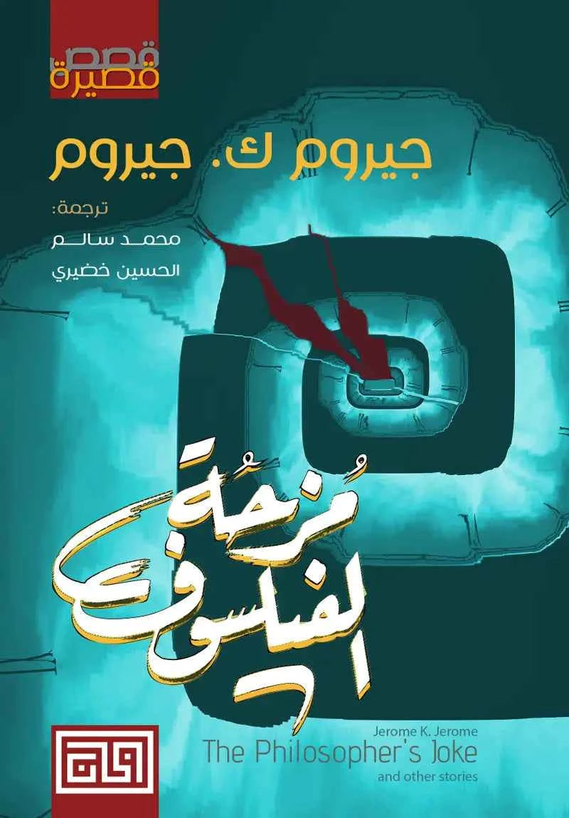 مزحة الفيلسوف - مكتبة ليكوريس