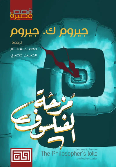 مزحة الفيلسوف - مكتبة ليكوريس