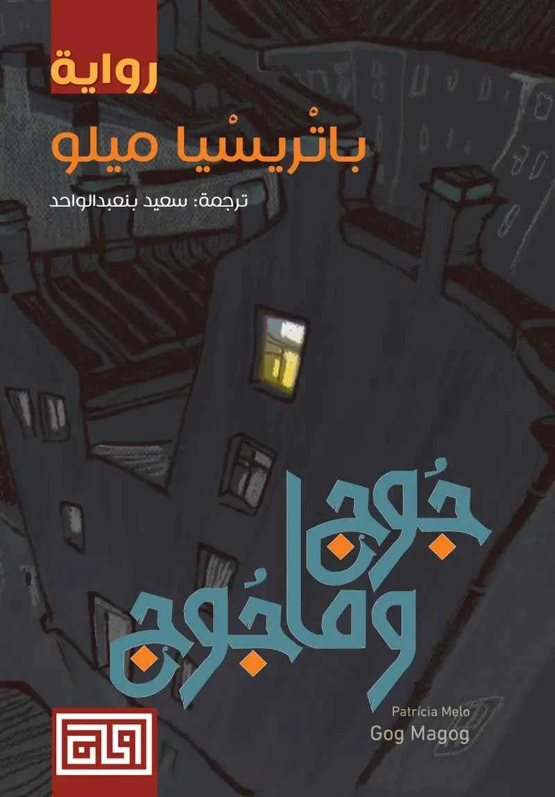 جوج وماجوج - مكتبة ليكوريس