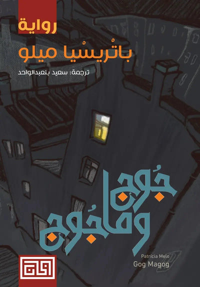 جوج وماجوج - مكتبة ليكوريس