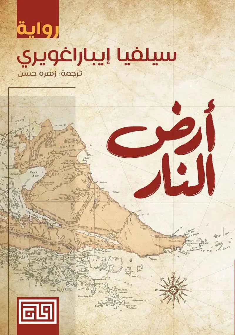 ارض النار - مكتبة ليكوريس