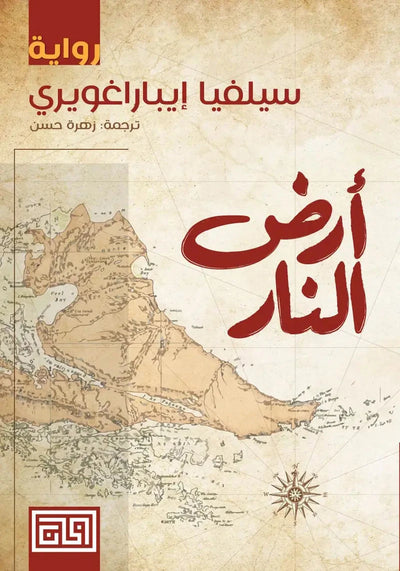 ارض النار - مكتبة ليكوريس